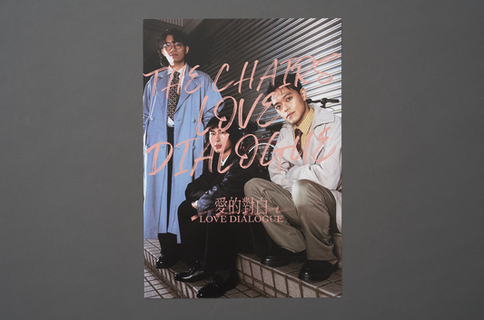 椅子樂團《愛的對白》海報